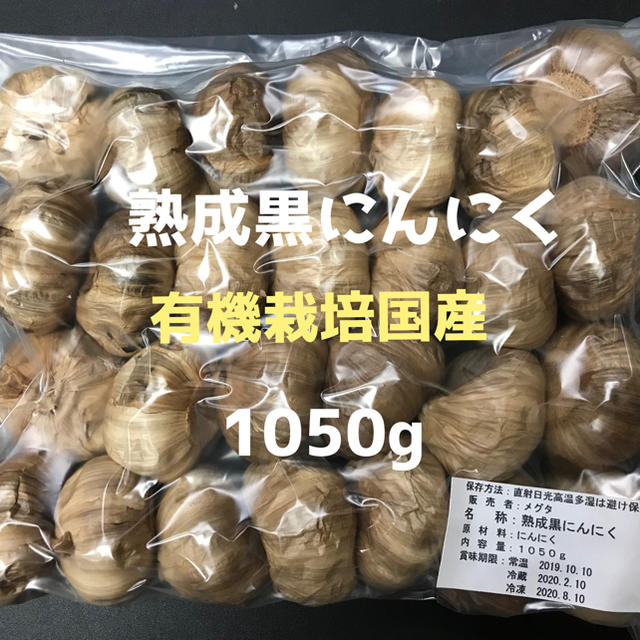 国産 無農薬 熟成マイルド黒にんにく 食品/飲料/酒の食品(野菜)の商品写真