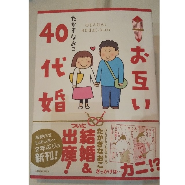 角川書店(カドカワショテン)のお互い４０代婚 エンタメ/ホビーの漫画(女性漫画)の商品写真