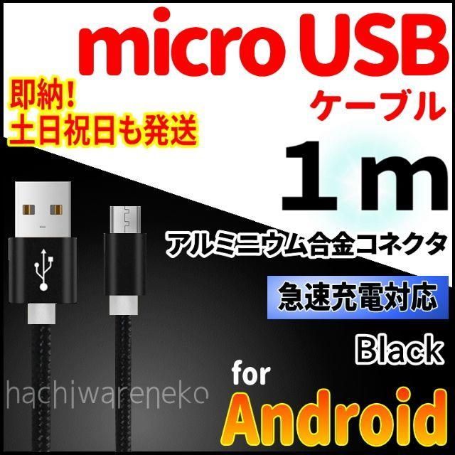 ANDROID(アンドロイド)のmicroUSBケーブル 1m ブラック Android 充電器 アンドロイド スマホ/家電/カメラのスマートフォン/携帯電話(バッテリー/充電器)の商品写真