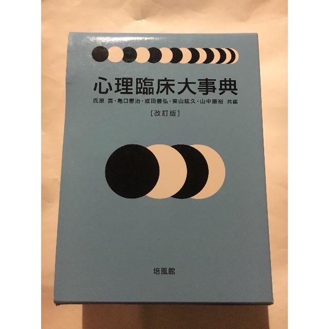 心理臨床大事典 エンタメ/ホビーの本(資格/検定)の商品写真