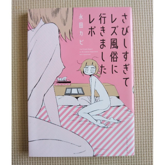 さびしすぎてレズ風俗に行きましたレポ　永田カビ エンタメ/ホビーの漫画(女性漫画)の商品写真