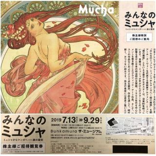 ペアチケット　渋谷　東急Bunkamura みんなのミュシャ展　(美術館/博物館)