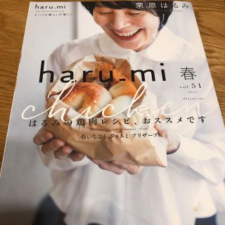 クリハラハルミ(栗原はるみ)のharu_mi 春 vol.51 2019(住まい/暮らし/子育て)