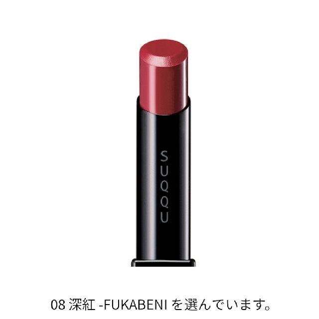 SUQQU(スック)のSUQQU　エクストラ グロウ リップスティック　08 深紅 
 コスメ/美容のベースメイク/化粧品(口紅)の商品写真