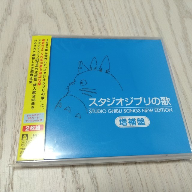 ジブリ(ジブリ)のスタジオジブリの歌　増補盤 エンタメ/ホビーのCD(アニメ)の商品写真