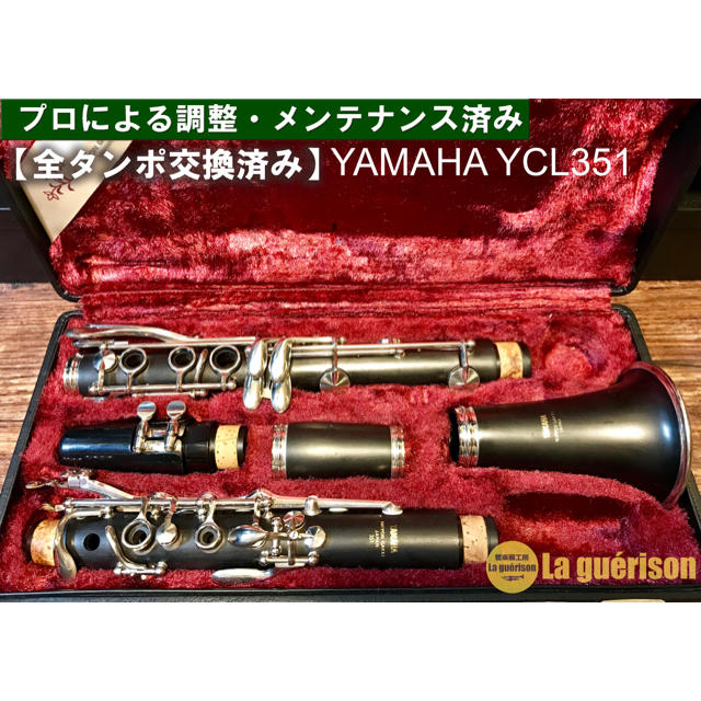 【美品 全タンポ交換済メンテナンス済】YAMAHA YCL351 クラリネット