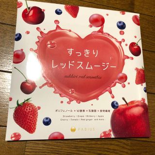 ファビウス(FABIUS)のすっきりレッドスムージー(ダイエット食品)