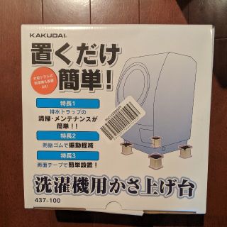 カクダイ　洗濯機用　かさ上げ台(洗濯機)