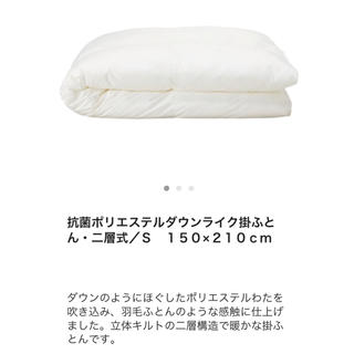 ムジルシリョウヒン(MUJI (無印良品))の抗菌ポリエステルダウンライク 掛ふとん・二層式S 150×210cm(布団)