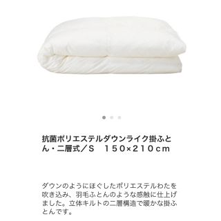 ムジルシリョウヒン(MUJI (無印良品))の抗菌ポリエステルダウンライク 掛ふとん・二層式S 150×210cm(布団)