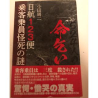 524人の命乞い 日航123便乗客乗員怪死の謎(ノンフィクション/教養)