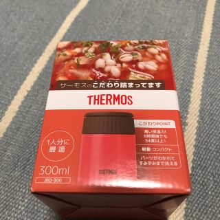 サーモス(THERMOS)の新品未使用 真空断熱スープジャー 300ml(弁当用品)