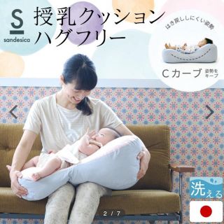 専用 授乳クッション ハグフリー  サンデシカ(その他)