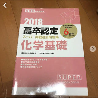 高卒認定スーパー実戦過去問題集 化学基礎 2018(語学/参考書)