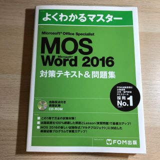 フジツウ(富士通)のMOS Word 2016 FOM出版(資格/検定)