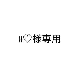 R♡様専用(その他)