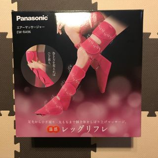 パナソニック(Panasonic)のレッグリフレ(マッサージ機)