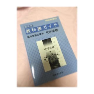 化学基礎 教科書ガイド(その他)