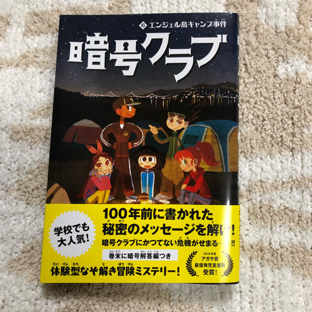 「暗号クラブ 6 エンジェル島キャンプ事件」 エンタメ/ホビーの本(絵本/児童書)の商品写真