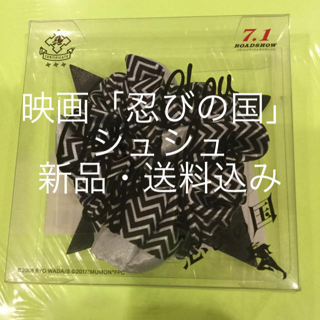 嵐(アラシ)の【新品】嵐 大野智さん主演映画 「忍びの国」グッズ シュシュシュリケン エンタメ/ホビーのコレクション(その他)の商品写真