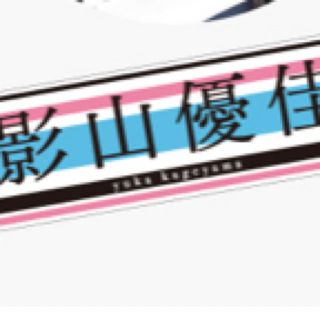 人気定番格安】 影山優佳 キュン 推しメンマフラータオル 日向坂46の