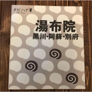 タビハナ  湯布院 黒川・阿蘇・別府(地図/旅行ガイド)