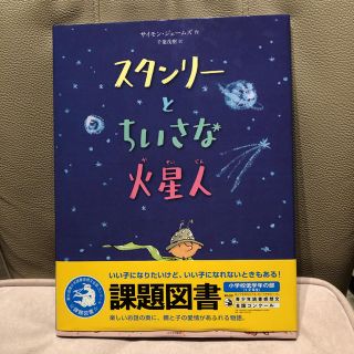 スタンリーとちいさな火星人