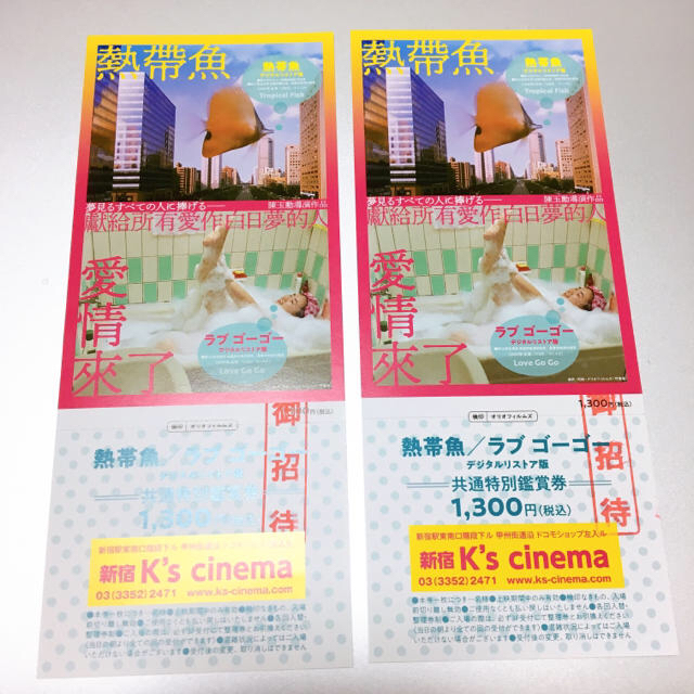 熱帯魚　ラブゴーゴー　劇場鑑賞券ペアチケット　新宿K's cinema チケットの映画(洋画)の商品写真