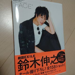 ゲキダンエグザイル(劇団EXILE)の鈴木伸之　サイン入り　ファースト写真集“FACE”　劇団EXILE(男性タレント)