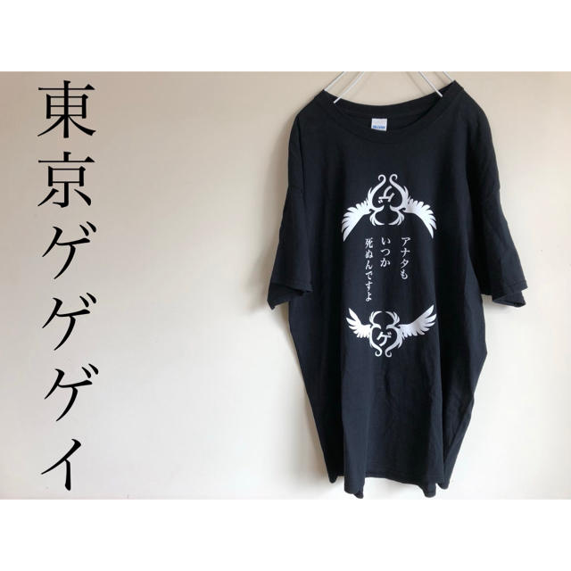 レア 東京ゲゲゲイ tシャツ デカt 黒 XL アナタもいつか死ぬんですよ