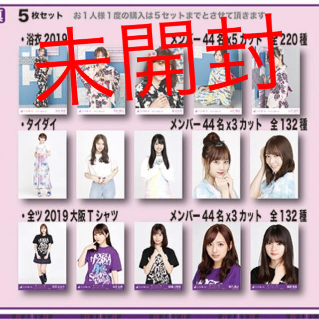 タイダイ 全ツ2019大阪Tシャツ 生写真 新品未開封 5セット 乃木坂46