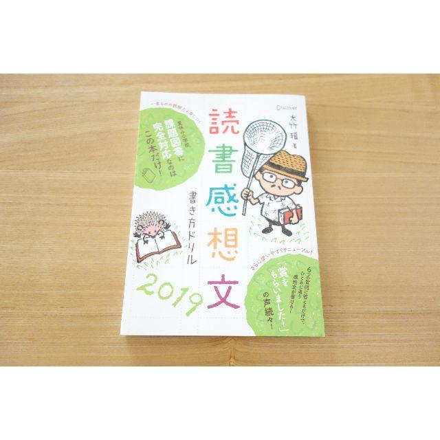 読書感想文 書き方ドリル2019 課題図書対応 小学校 夏休み 宿題の通販