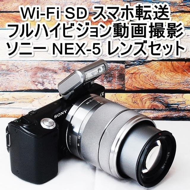 ★Wi-Fi SD スマホ転送＆1420万画素★ソニー NEX-5 レンズセットカメラ