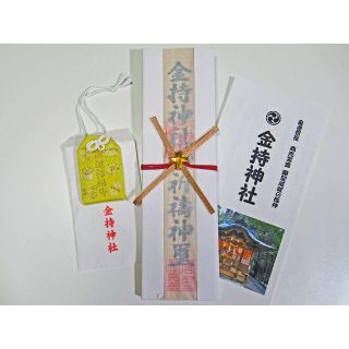 金持神社の御神札とお守りのセット 鳥取県日野町の開運神社 新品未使用