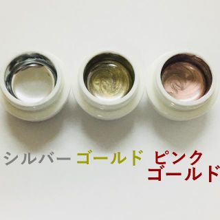 ☆メタリックカラージェル シルバー ゴールド ピンクゴールド☆(カラージェル)