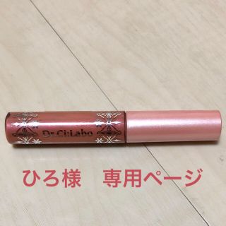 ドクターシーラボ(Dr.Ci Labo)のドクターシーひろ様専用ページ　リップケアグロス16(唇用美容液)(リップグロス)