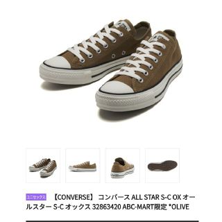 コンバース(CONVERSE)の8/31まで【新品未使用】コンバース　オールスター　24.5　オリーブ　マルーン(スニーカー)