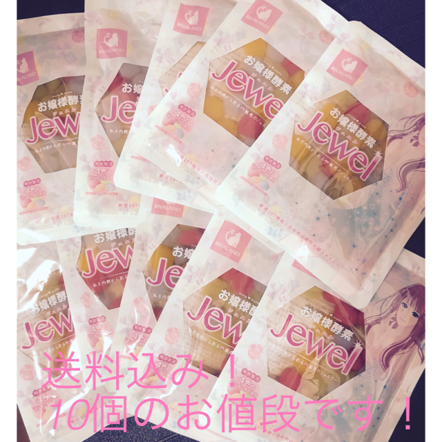 お嬢様酵素 jewel 10個 ストロー1本 コスメ/美容のダイエット(ダイエット食品)の商品写真