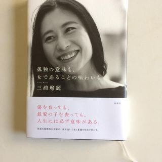 「孤独の意味も、女であることの味わいも」 三浦瑠麗(ノンフィクション/教養)