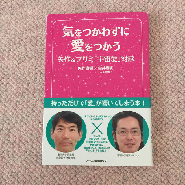 気をつかわずに愛をつかう 矢作&プリミ「宇宙愛」対談 エンタメ/ホビーの本(その他)の商品写真