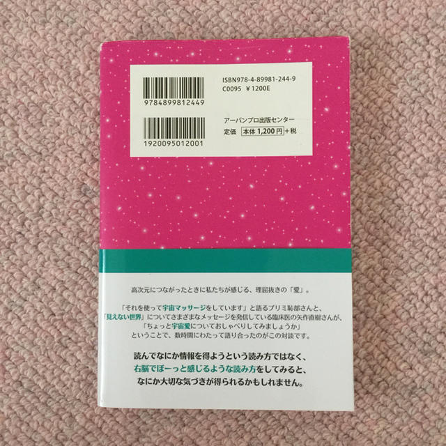 気をつかわずに愛をつかう 矢作&プリミ「宇宙愛」対談 エンタメ/ホビーの本(その他)の商品写真