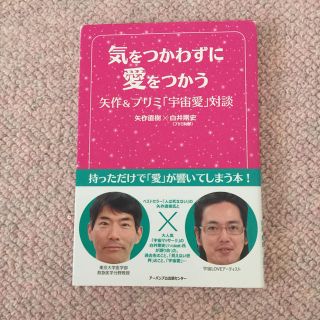 気をつかわずに愛をつかう 矢作&プリミ「宇宙愛」対談(その他)