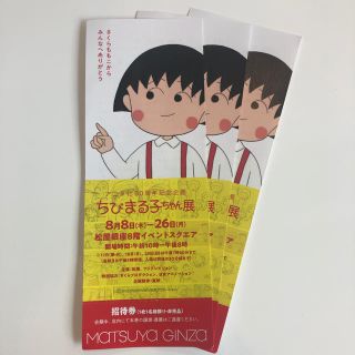 ちびまる子ちゃん展チケット(美術館/博物館)