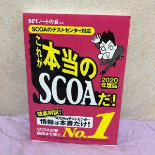 【新品同様】SCOA対策本(語学/参考書)