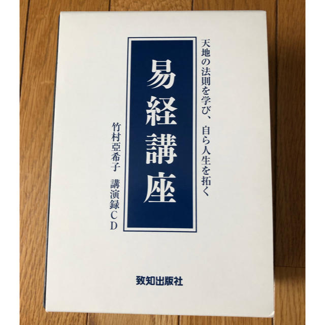 易経講座  竹村亜希子 講演録 CDその他