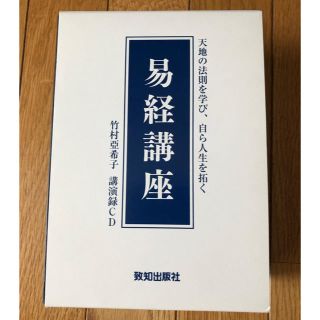 易経講座  竹村亜希子 講演録 CD