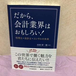 【新品】だから、会計業界はおもしろい！(ビジネス/経済)