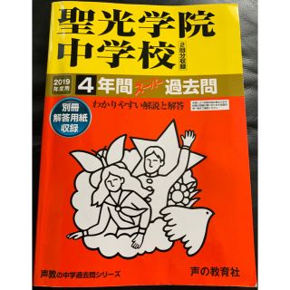 聖光学院中学校 4年間スーパー過去問 2019年度用(語学/参考書)