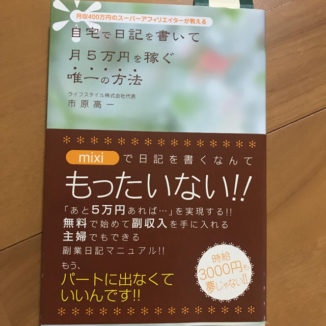 自宅で日記を書いて月5万円を稼ぐ唯一の方法 エンタメ/ホビーの本(ビジネス/経済)の商品写真