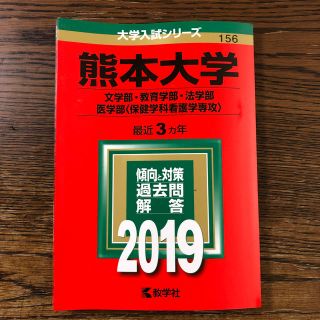 新品 赤本 熊本大学 2019 文学部、教育学部、法学部、医学部(保健学科看護学(語学/参考書)